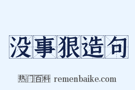 没事狠造句是什么意思的图片